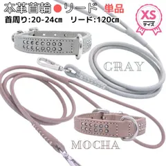 首輪☆リード★単品★くすみカラー☆モカ☆ライトグレー★牛革☆２重★XSサイズ☆超小型犬☆猫★キラキラ☆高級感