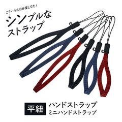 平紐 シンプル ストラップ スマホ 携帯電話 ブラック ブルー レッド 12cm 8cm eca250867 ゆうパケット 送料無料 適格領収書（インボイス）発行可能
