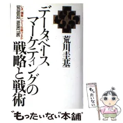 【中古】 エレクトロ・マーケティング 新しい情報システム化戦略の構築/ダイヤモンド社/荒川圭基 中古】 エレクトロ・マーケティング 新しい情報システム化戦略の