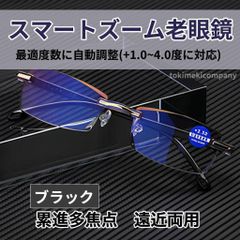 [＋1.0～＋4.0　自動調整】老眼鏡 スマートズーム 累進多焦点 40代 50代 60代 遠近両用 ブルーライトカット UV ブラック 男性用 女性用 黒