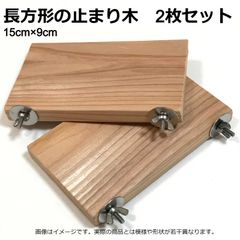 長方形止まり木 15×9センチ 2枚セット インコ・小動物用ステップ