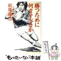 2025年最新】松尾雄治の人気アイテム - メルカリ