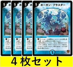 ホーガン・ブラスター(DM39 26　4枚セット【デュエマ・デュエルマスターズ】C1475