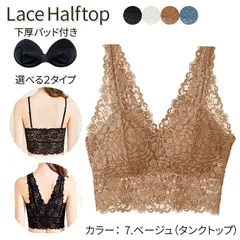 総レース ハーフトップ  タンクトップ 透け感 涼しい 下厚 カップ付き ブラジャー クロップド ノンワイヤー ストレッチ ha-002 7.ベージュ M-L / L-LL(XL)