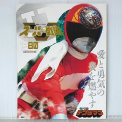 絶版 スーパー戦隊 Official Mook 20世紀 1980 電子戦隊デンジマン - Super Sentai Official Mook 20th Century 1980 "Denshi Sentai Denjiman"