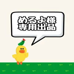 めるよ様専用出品