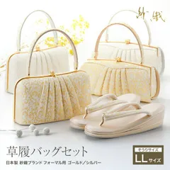 礼装用 紗織ブランド 草履バッグセット  LLサイズ フォーマル用 三枚芯ぞうり ハンドバッグセット 全4種 bs-366