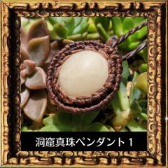 希少大きめ　Cave Pearl　洞窟真珠ペンダント１　ケーブパール