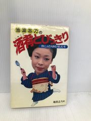 安い池波志乃の通販商品を比較 | ショッピング情報のオークファン