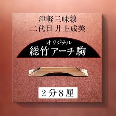 津軽三味線 二代目井上成美(黒澤博幸)オリジナル総竹アーチ駒/2分8厘