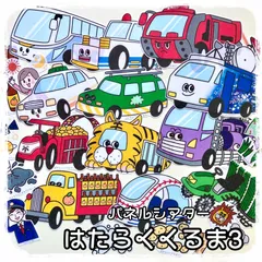 はたらくくるま3 パネルシアター