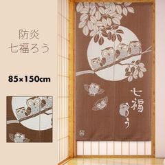 のれん 暖簾 おしゃれ カーテン 間仕切り 仕切りカーテン 目隠し 防炎カーテン 和風 和柄 和モダ ン 和風暖簾 防炎 燃えにくい 七 福ろう 85×150cm 日本製