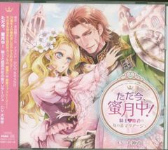 ただ今、蜜月中! 騎士と姫君の年の差マリアージュ