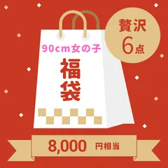 2024年最新】子供 服 ブランド 福袋の人気アイテム - メルカリ