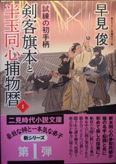 剣客旗本と半玉同心捕物暦1 試練の初手柄 (二見時代小説文庫 は 1-49)
早見 俊、 安里 英晴 | 2024/3/26 【初版１刷】