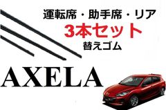 アクセラ アクセラスポーツ BL系 ワイパー 替えゴム 適合 サイズ MAZDA純正互換品 フロント2本 リア1本 合計3本 セット 運転席 助手席 AXELA 専用 SmartCustom