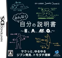 DS★みんなで自分の説明書 B型、A型、AB型、O型★新品未開封 ニンテンドーDS