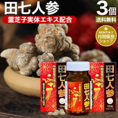 田七人参粒 120粒×3個セット 約90日分 送料無料 宅配便 | 田七人参 田七人参サプリメント 田七人参サプリ でんしちにんじん 伝七人参 ニンジンサプリ ニンジンサプリメント 人参 霊芝 れいし レイシ エキス サプリ サプリメント