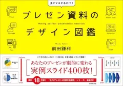 【中古】単行本(実用) ≪経済≫ プレゼン資料のデザイン図鑑