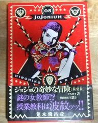 c1214【函装版】ジョジョの奇妙な冒険 JOJONIUM 05 PART 2 戦闘潮流 第2巻 (愛蔵版コミックス) 荒木飛呂彦☆N