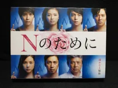 2025年最新】nのために dvd榮倉奈々の人気アイテム - メルカリ