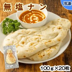 【学校給食用食材】無塩ナン（全粒粉入り）/100ｇ×20枚　冷凍　個包装　文化祭　イベント　冷凍ナン　学園祭　カレー　インド　スイーツ