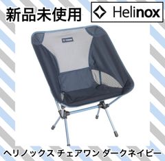 ☆新品 ヘリノックス チェアワン ダークネイビー Helinox