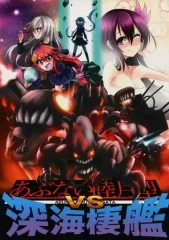 【中古】男性向一般同人誌 ≪艦隊これくしょん≫ あぶない睦月型VS深海棲艦 / すけ / えびふぉーれ