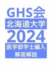 北海道大学学士編入試験 生命科学総合問題 解答解説(2016〜2024年度)-