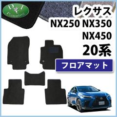レクサス NX250 NX350 NX450 20系 フロアマット DXシリーズ