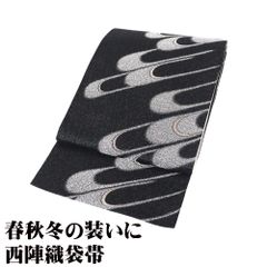 訪問着用 袋帯 正絹 幾何霞 黒 銀 幾何模様 霞文 Lサイズ F8175 美品 ふくろおび レディース シルク ギフト 30代 40代 50代 送料込み