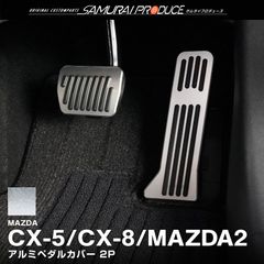【サムライプロデュース】マツダ CX-5 KF系 CX-8 KG系 MAZDA2 DJ系 共通 アルミペダルカバー 2P 滑り止めゴム付き サンドシルバー