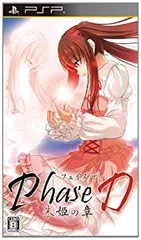 【中古】 Phase D 朱姫の章 通常版 - PSP