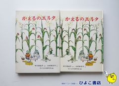【中古】かえるのエルタ　中川李枝子＝作/大村百合子＝画