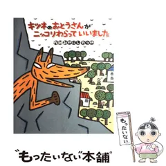 中古】 キツネのおとうさんがニッコリわらっていいました / みや