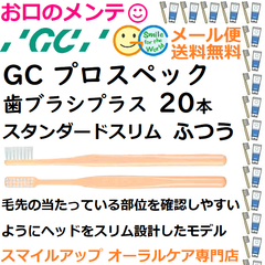GC プロスペック 歯ブラシ プラス スタンダードスリム M ふつう PROSPEC PLUS  ジーシー  ハブラシ 20本