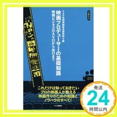 映画プロデューサーの基本知識: 映画ビジネスの入り口から出口まで (キネ旬ムック) [Sep 01， 2005] キネマ旬報映画総合研究所_03