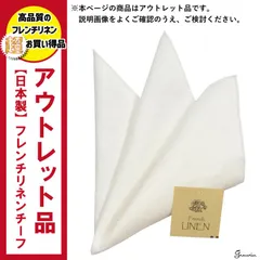 ◤超絶お値打ち価格◢★キズ有りアウトレット品★極上素材フレンチリネンチーフが超お買い得！天然素材の風合いがよく、1枚でこなれ感が演出できる優れもの。チーフ初心者さんにもおすすめです♪ぜひこの機会にお試しください(*^_^*)どんなネクタイとも相性抜群ですよ！