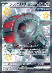 【中古】ポケモンカードゲーム 333/190[SSR]：(キラ)テツノワダチex
