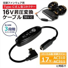 バートル BURTLE エアークラフト  変換ケーブル 2022年モデル 17V AC310 AC311 対応 昇圧 アダプター バートル対応 空調服 16V L型 PD対応 モバイルバッテリー 昇圧ケーブル タイプC スイッチ付き 【16V-C】