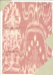 ☆・*:.。.:*・゜染織