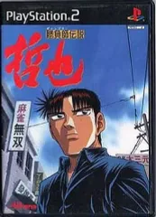 【中古】PS2ソフト 勝負師伝説 哲也
