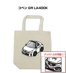 車種別ボディカラーが選べるトートバッグ・エコバッグ【ナンバー入れ可】 トヨタ コペン GR LA400K