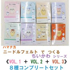 ハマナカ  ニードルフェルト で つくる ちいかわ　VOL.1 ＋ VOL.2 ＋ VOL.3 　計8種コンプリートセット販売《ちいかわ》《ハチワレ》《うさぎ》《くりまんじゅう》《モモンガ》《ラッコ》《シーサー》《古本屋》 各1ケ入り《完成品ではありません》