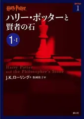 ハリー・ポッターと賢者の石 1-1 (ハリー・ポッター文庫)