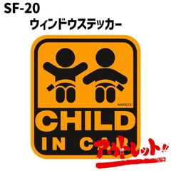 アウトレット チャイルドインカー ステッカー セーフティサイン ベビー用品 吸盤 安全グッズ CHILD IN CAR SF-20 NAPOREX ナポレックス