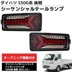 LEDテールランプ 左右セット ダイハツ S500系後期 ハイゼットトラック