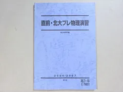 2024年最新】駿台 北大 物理の人気アイテム - メルカリ