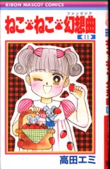 高田エミ19冊＋坂東江利子２冊　ねこねこ幻想曲 2025年最新】ねこねこ幻想曲の人気アイテム - メルカリ