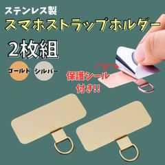 スマホストラップホルダー ステンレス製 2枚組 保護シール仕上げ 傷防止 薄型 軽量 丈夫 ストラップ ホルダー ゴールド シルバー